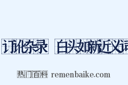 订讹杂录·白头如新近义词是什么意思的图片